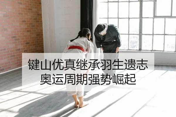 键山优真继承羽生遗志 奥运周期强势崛起
